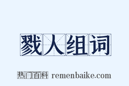 戮人组词是什么意思的图片